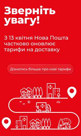 Оновлення тарифів на доставку Нової Пошти